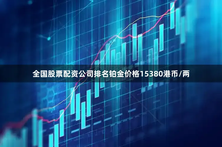 全国股票配资公司排名铂金价格15380港币/两