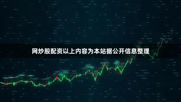 网炒股配资以上内容为本站据公开信息整理