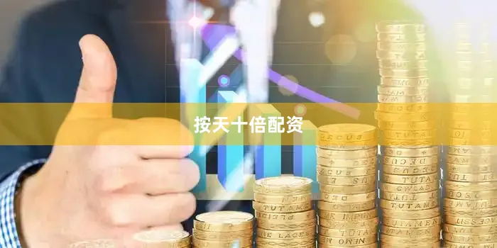按天十倍配资
