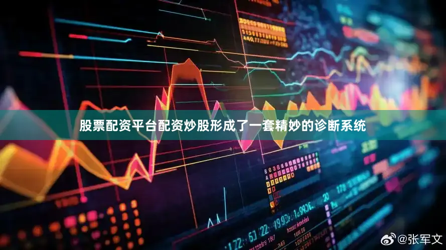 股票配资平台配资炒股形成了一套精妙的诊断系统