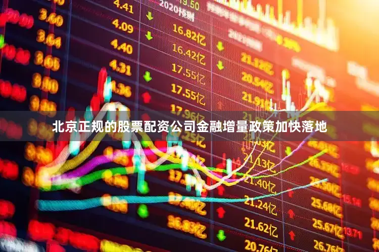 北京正规的股票配资公司金融增量政策加快落地