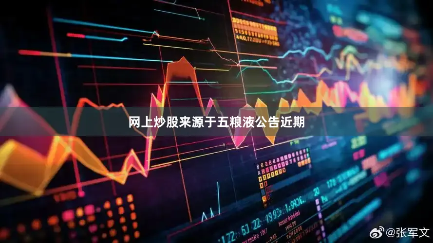 网上炒股来源于五粮液公告近期