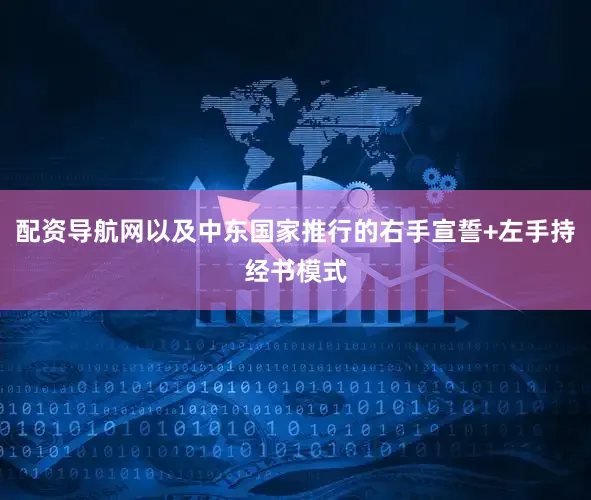 配资导航网以及中东国家推行的右手宣誓+左手持经书模式