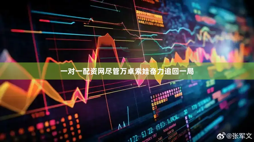 一对一配资网尽管万卓索娃奋力追回一局