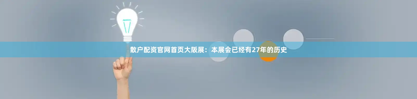 散户配资官网首页大阪展：本展会已经有27年的历史
