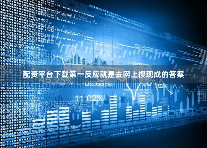 配资平台下载第一反应就是去网上搜现成的答案