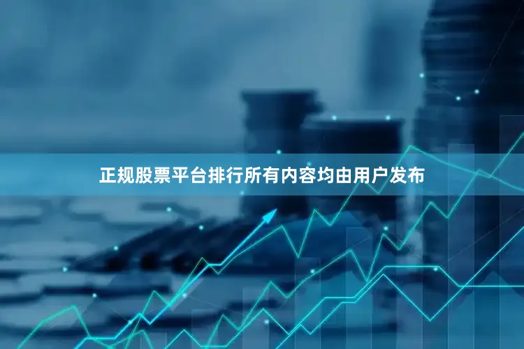正规股票平台排行所有内容均由用户发布