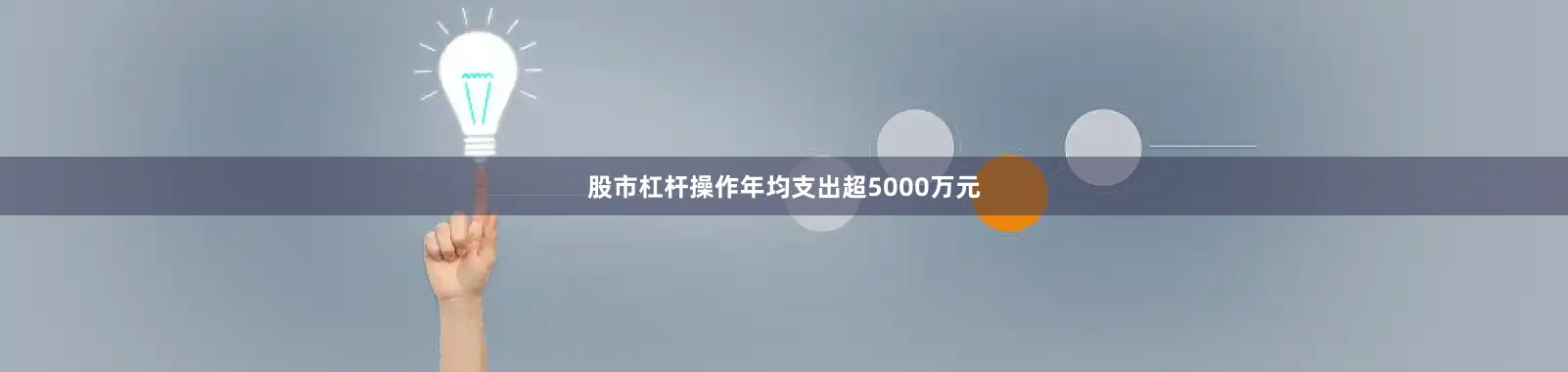 股市杠杆操作年均支出超5000万元