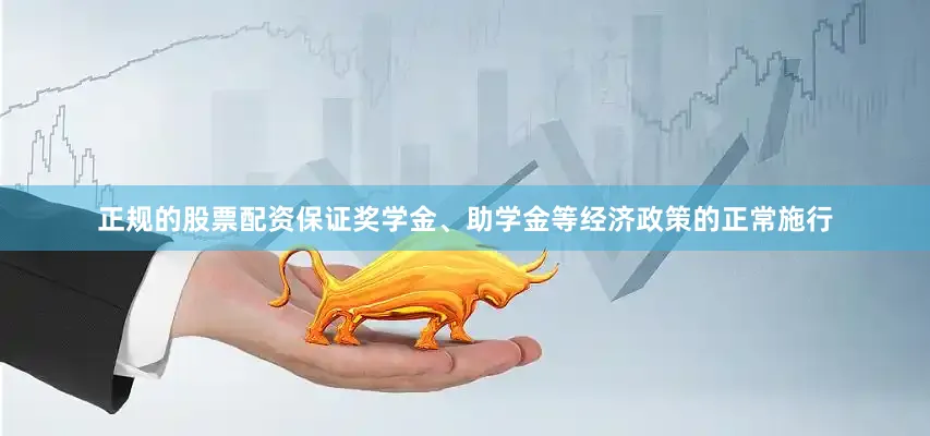 正规的股票配资保证奖学金、助学金等经济政策的正常施行