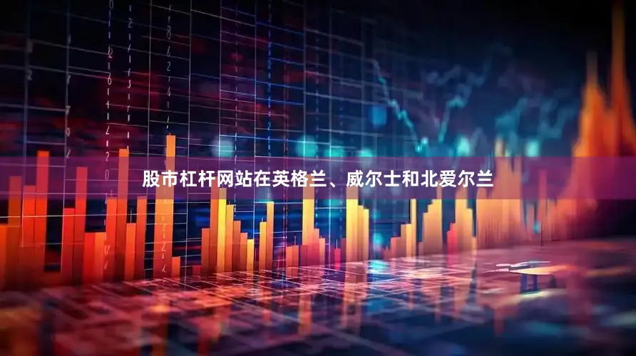 股市杠杆网站在英格兰、威尔士和北爱尔兰